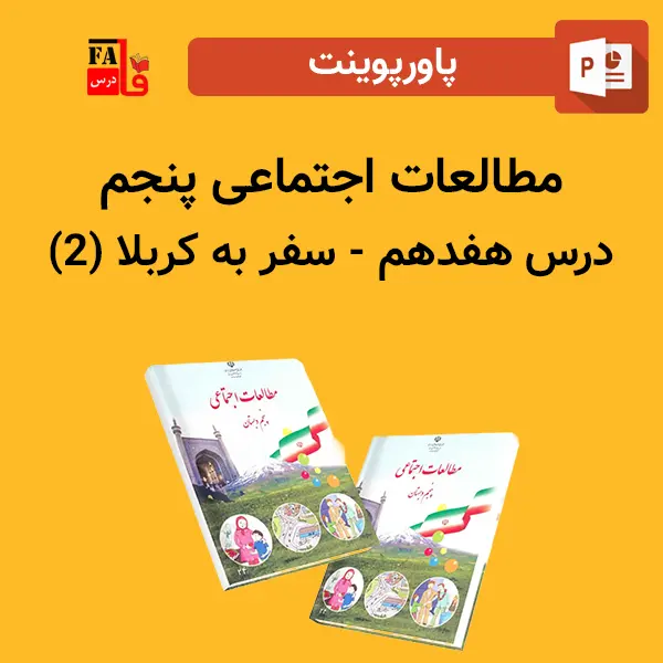 پاورپوینت مطالعات اجتماعی پنجم درس هفدهم - سفر به كربلا (2)