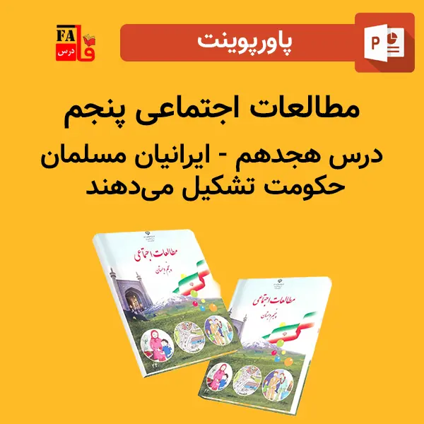 پاورپوینت مطالعات اجتماعی پنجم درس هجدهم - ایرانیان مسلمان حکومت تشکیل می دهند