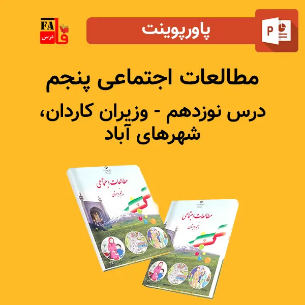 پاورپوینت مطالعات اجتماعی پنجم درس نوزدهم - وزیران كاردان، شهرهای آباد