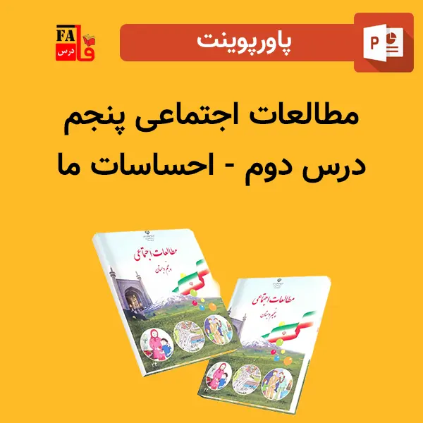 پاورپوینت مطالعات اجتماعی پنجم درس دوم - احساسات ما