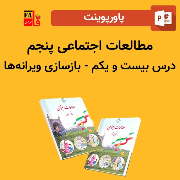 پاورپوینت مطالعات اجتماعی پنجم درس بیست و یکم - بازسازی ویرانه ها