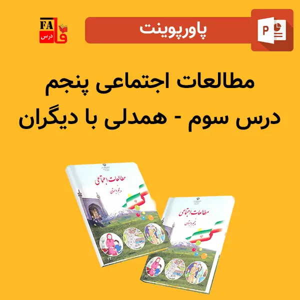 پاورپوینت مطالعات اجتماعی پنجم سوم - همدلی با دیگران