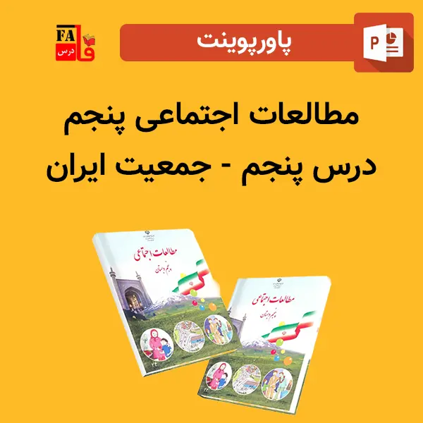 پاورپوینت مطالعات اجتماعی پنجم درس پنجم - جمعیت ایران