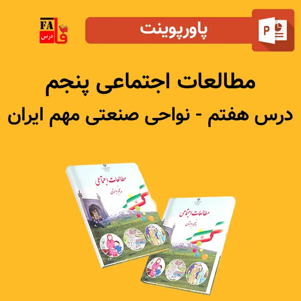پاورپوینت مطالعات اجتماعی پنجم درس هفتم - نواحی صنعتی مهم ایران
