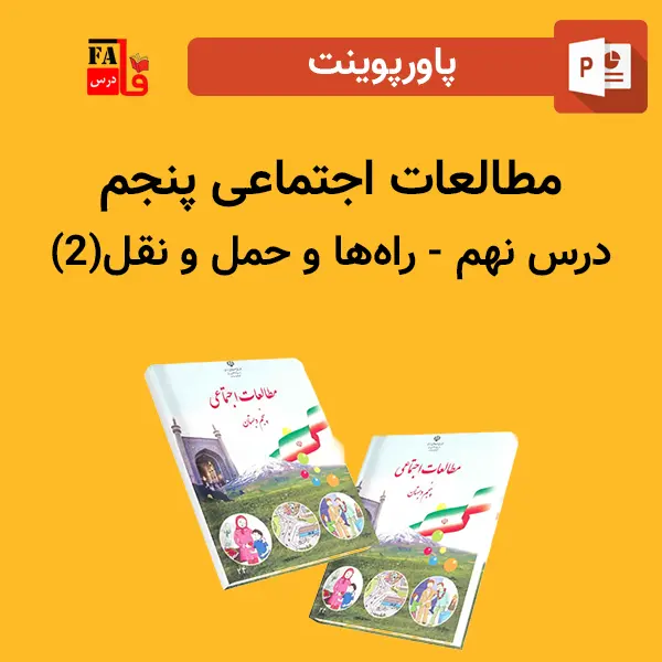 پاورپوینت مطالعات اجتماعی پنجم درس نهم - راه ها و حمل و نقل (2)