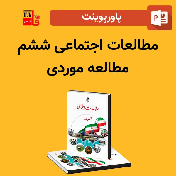 پاورپوینت مطالعات اجتماعی ششم - مطالعه موردی