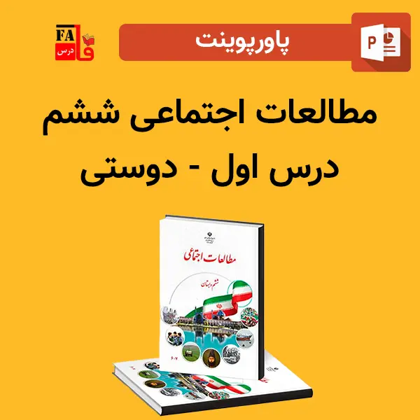 پاورپوینت مطالعات اجتماعی ششم درس اول - دوستی