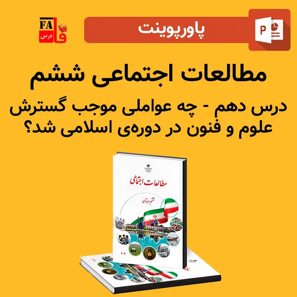 پاورپوینت مطالعات اجتماعی ششم درس دهم - چه عواملی موجب گسترش علوم و فنون در دوره ی اسلامی شد؟