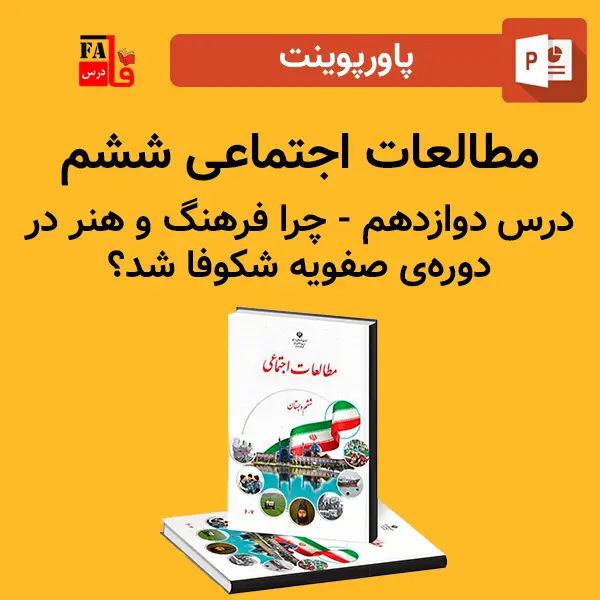 پاورپوینت مطالعات اجتماعی ششم درس دوازدهم - چرا فرهنگ و هنر در دوره ی صفویه شکوفا شد؟