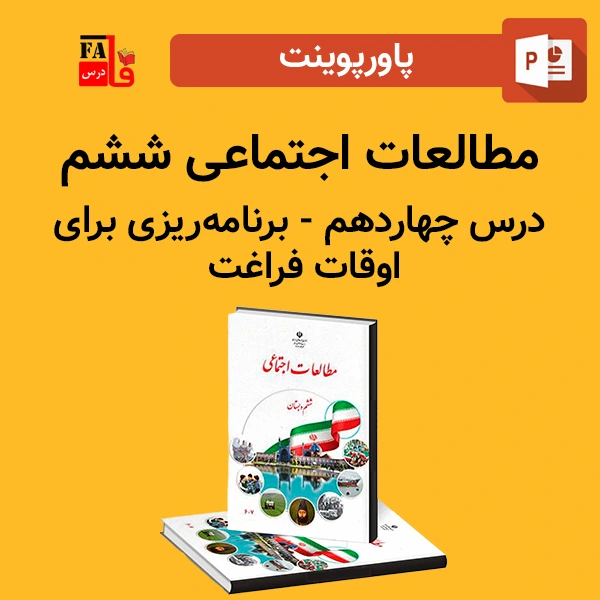 پاورپوینت مطالعات اجتماعی ششم درس چهاردهم - برنامه ریزی برای اوقات فراغت