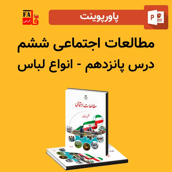 پاورپوینت مطالعات اجتماعی ششم درس پانزدهم - انواع لباس