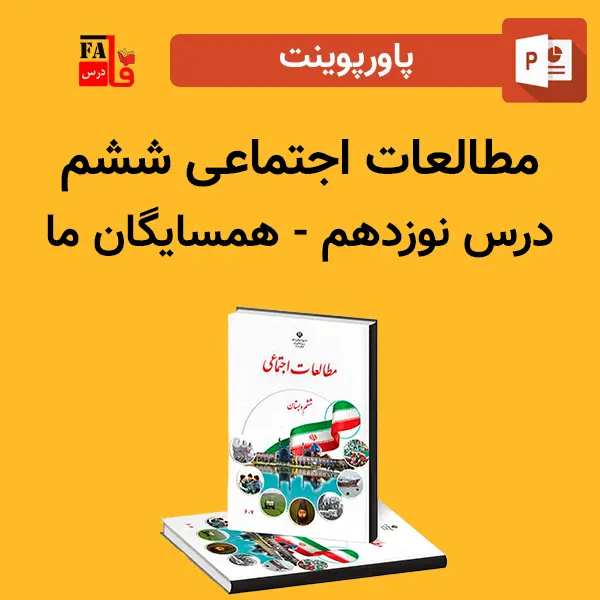 پاورپوینت مطالعات اجتماعی ششم درس نوزدهم - همسایگان ما