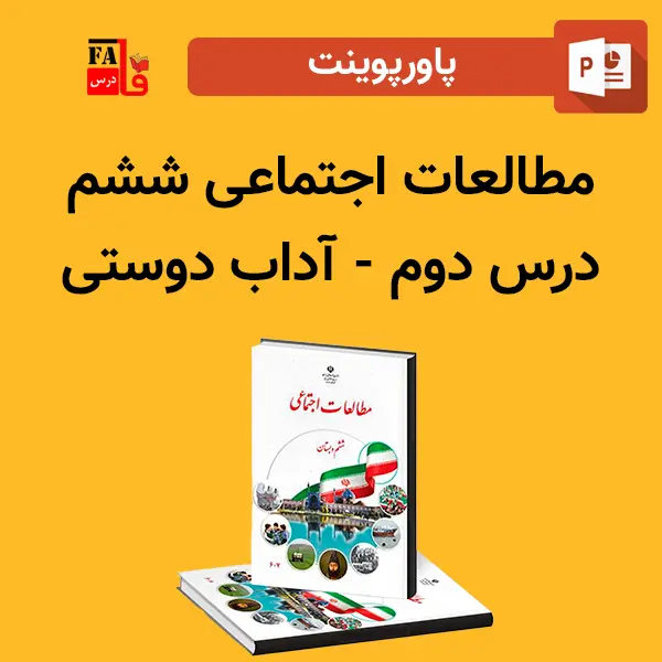 پاورپوینت مطالعات اجتماعی ششم درس دوم - آداب دوستی