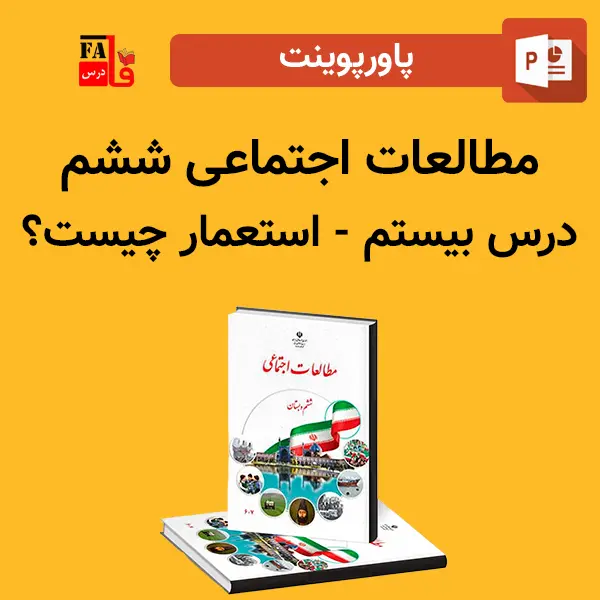 پاورپوینت مطالعات اجتماعی ششم درس بیستم - استعمار چیست؟