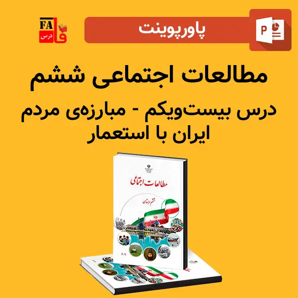 پاورپوینت مطالعات اجتماعی ششم درس بیست و یکم - مبارزه‌ی مردم ایران با استعمار