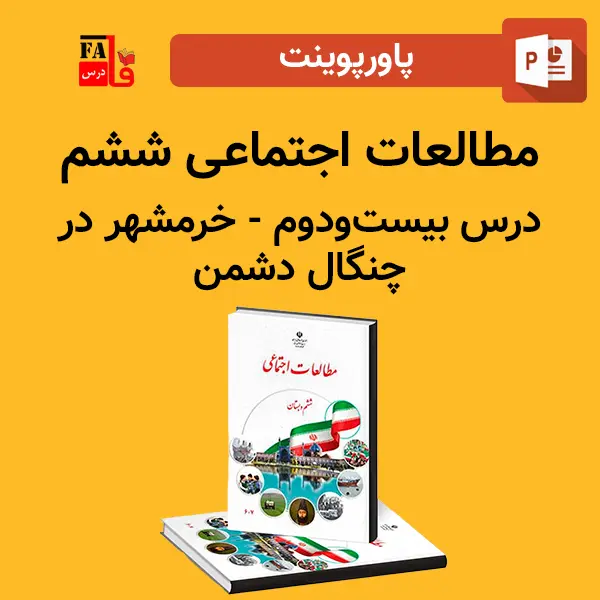 پاورپوینت مطالعات اجتماعی ششم درس بیست و دوم - خرمشهر در جنگال دشمن