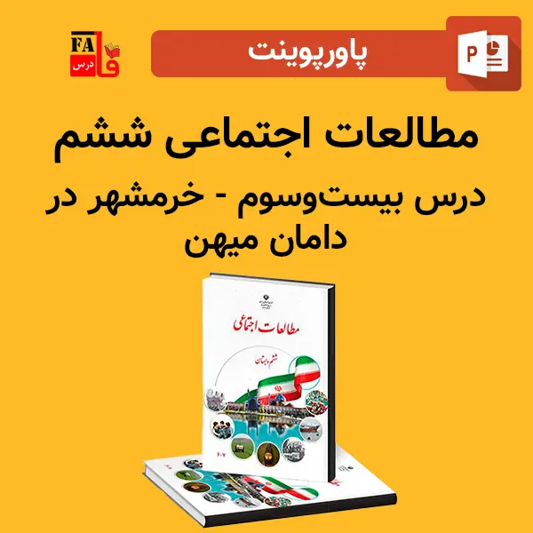پاورپوینت مطالعات اجتماعی ششم درس بیست و سوم - خرمشهر در دامان میهن