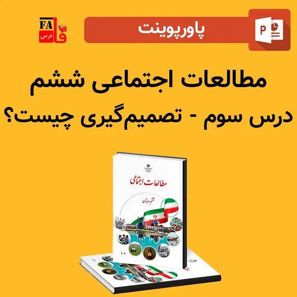 پاورپوینت مطالعات اجتماعی ششم درس سوم - تصمیم‌گیری چیست؟