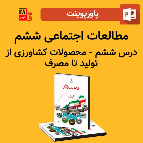 پاورپوینت مطالعات اجتماعی ششم درس ششم - محصولات کشاورزی از تولید تا مصرف