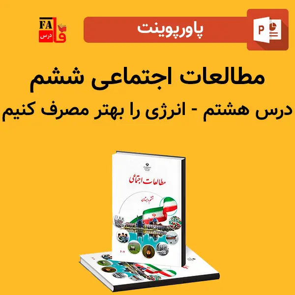 پاورپوینت مطالعات اجتماعی ششم درس هشتم - انرژی را بهتر مصرف کنیم