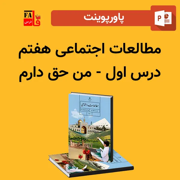 پاورپوینت مطالعات اجتماعی هفتم درس اول - من حق دارم