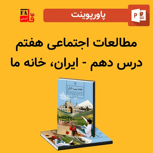 پاورپوینت مطالعات اجتماعی هفتم درس دهم - ایران، خانه ی ما