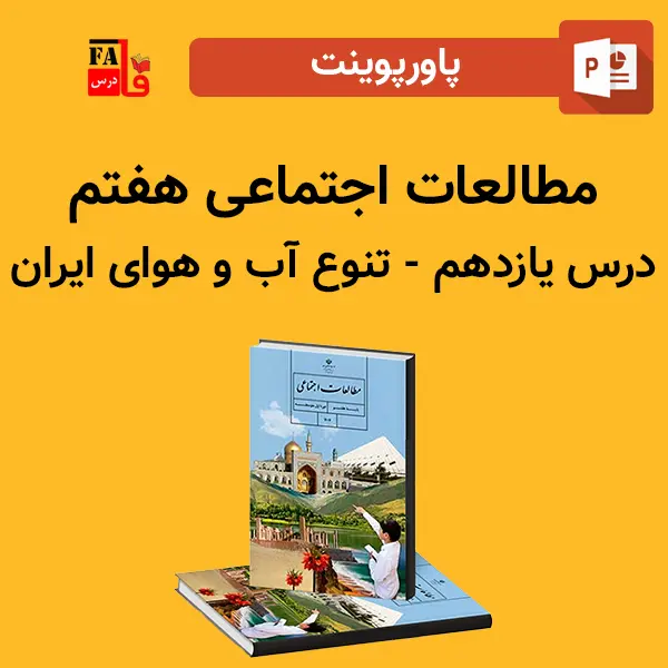 پاورپوینت مطالعات اجتماعی هفتم درس یازدهم - تنوع آب و هوای ایران