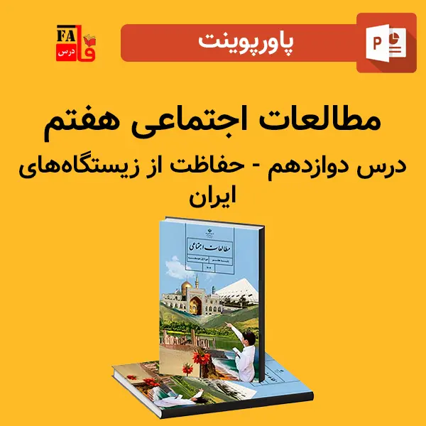 پاورپوینت مطالعات اجتماعی هفتم درس دوازدهم - حفاظت از زیستگاه های ایران