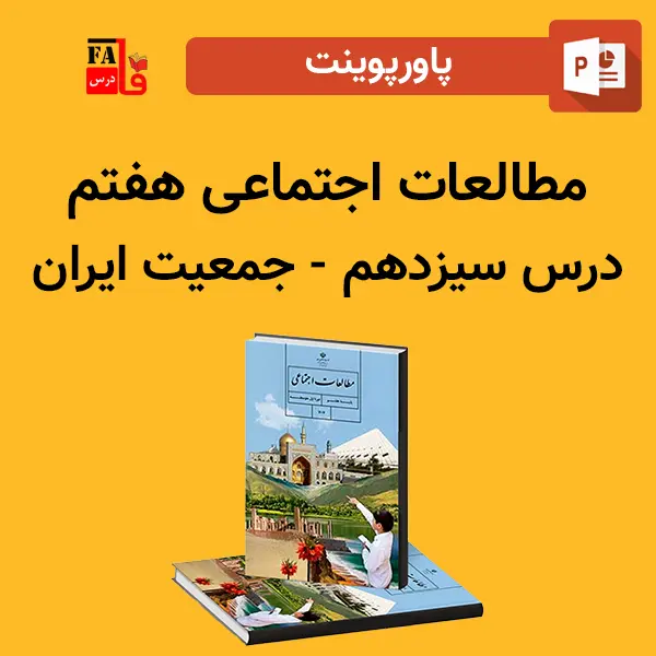 پاورپوینت مطالعات اجتماعی هفتم درس سیزدهم - جمعیت ایران