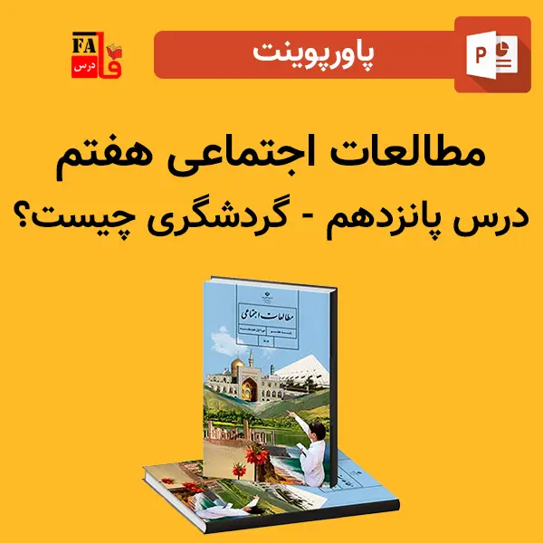 پاورپوینت مطالعات اجتماعی هفتم درس پانزدهم - گردشگری چیست؟