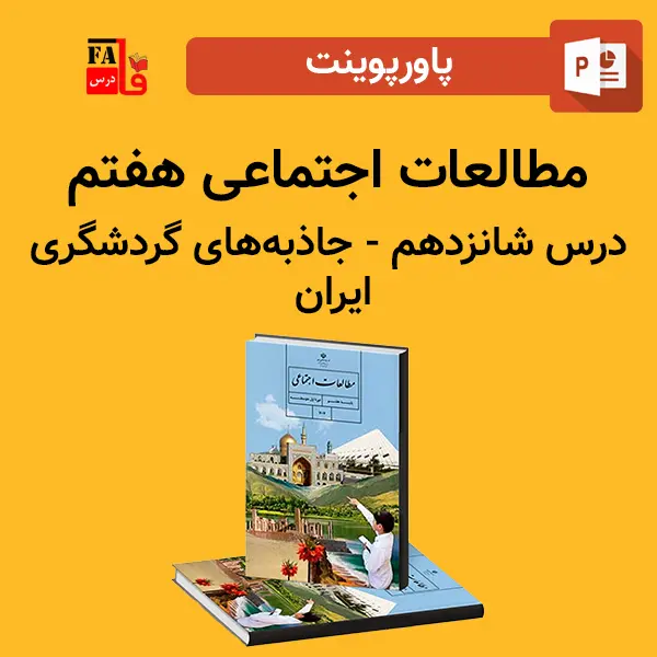 پاورپوینت مطالعات اجتماعی هفتم درس شانزدهم - جاذبه های گردشگری ایران