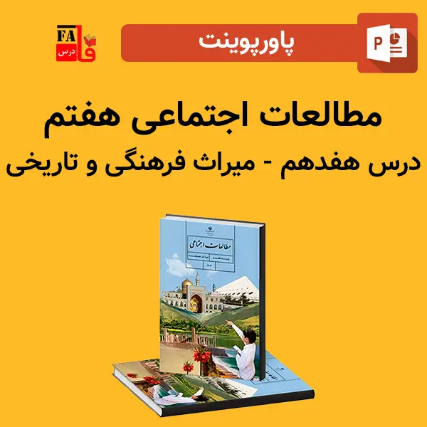 پاورپوینت مطالعات اجتماعی هفتم درس هفدهم - میراث فرهنگی و تاریخ