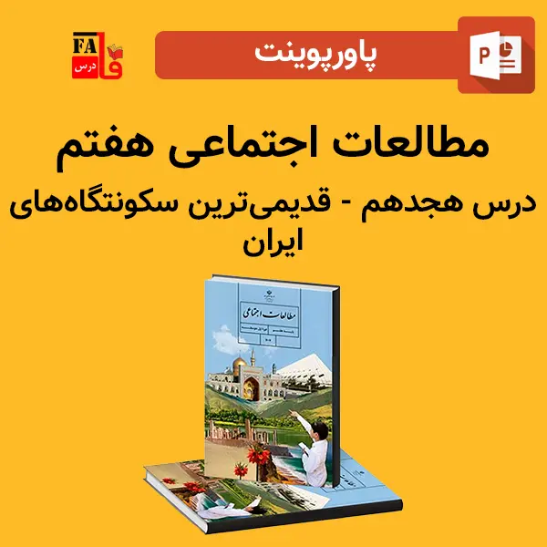 پاورپوینت مطالعات اجتماعی هفتم درس هجدهم - قدیمی ترین سکونت گاه های ایران
