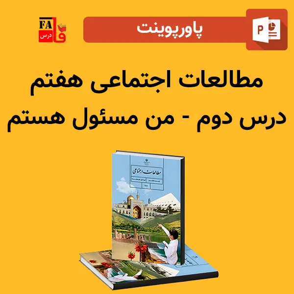 پاورپوینت مطالعات اجتماعی هفتم درس دوم - من مسئول هستم