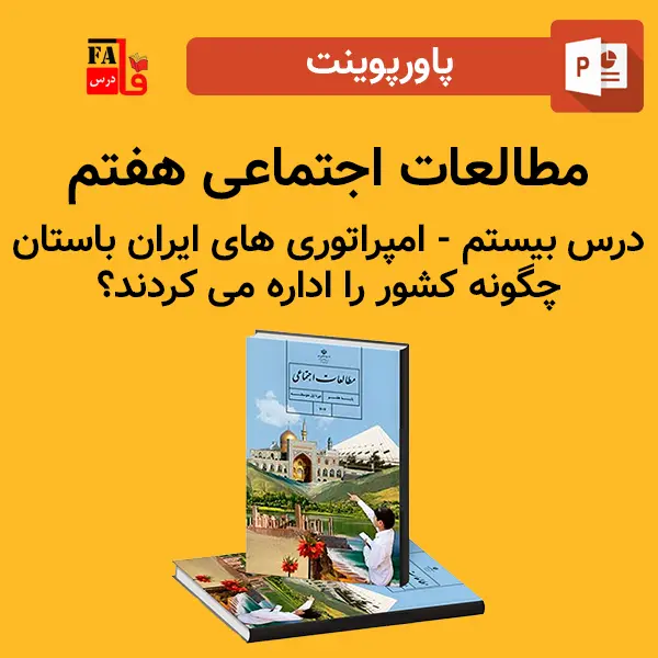 پاورپوینت مطالعات اجتماعی هفتم درس بیستم - امپراتوری های ایران باستان چگونه کشور را اداره میکردند؟
