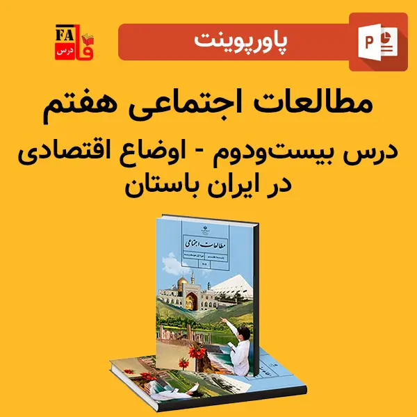 پاورپوینت مطالعات اجتماعی هفتم درس بیست و دوم - اوضاع اقتصادی در ایران باستان