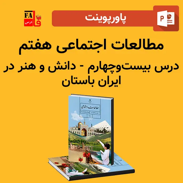 پاورپوینت مطالعات اجتماعی هفتم درس بیست و چهارم - دانش و هنر در ایران باستان