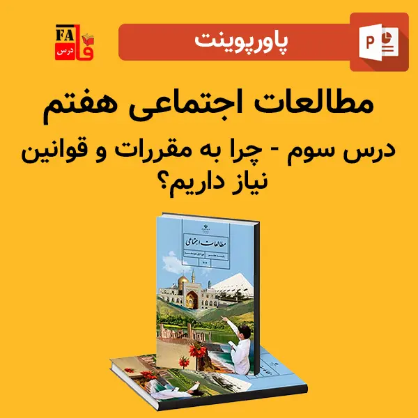 پاورپوینت مطالعات اجتماعی هفتم درس سوم - چرا به مقررات و قوانین نیاز داریم؟