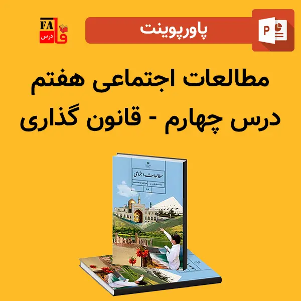 پاورپوینت مطالعات اجتماعی هفتم درس چهارم - قانون گذاری