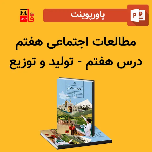 پاورپوینت مطالعات اجتماعی هفتم درس هفتم - تولید و توزیع