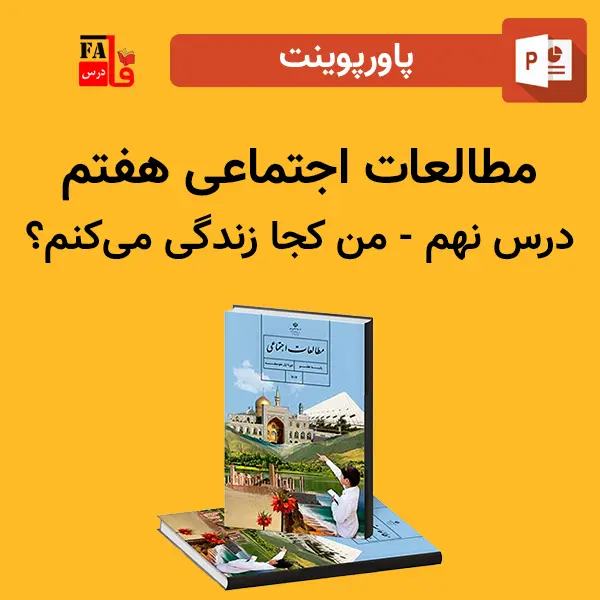 پاورپوینت مطالعات اجتماعی هفتم درس نهم - من کجا زندگی میکنم؟