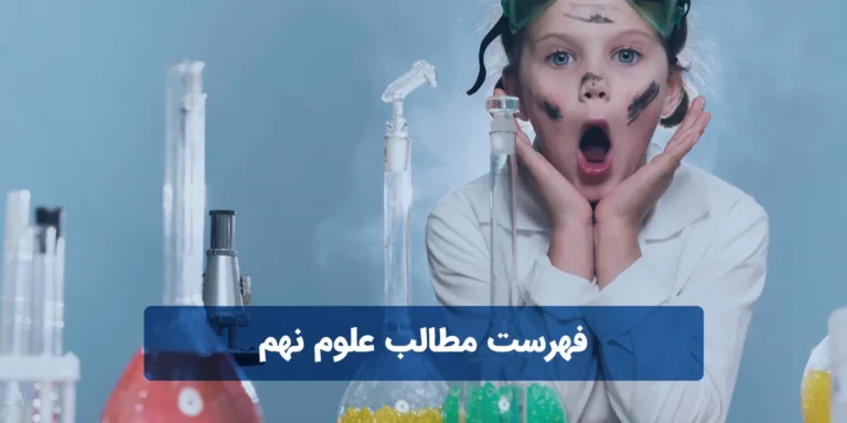 فهرست مطالب علوم نهم