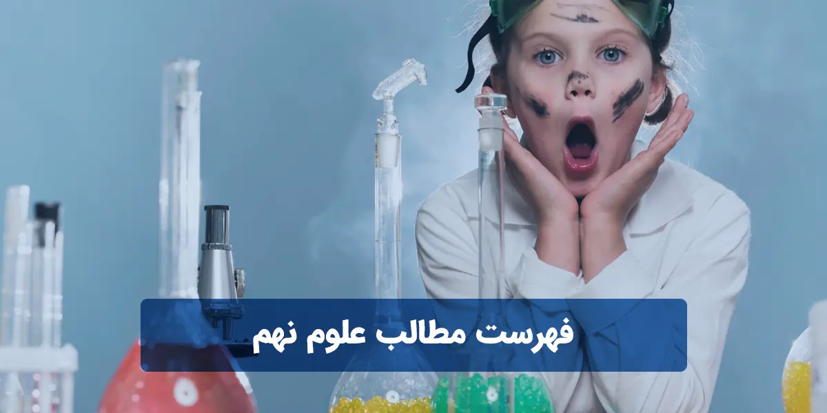 فهرست مطالب علوم نهم