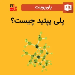 پاورپوینت پلی پپتید چیست؟