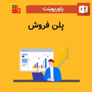 پاورپوینت پلن فروش 