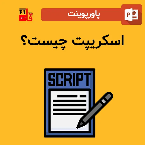 پاورپوینت اسکریپت چیست؟