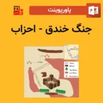 پاورپوینت جنگ خندق - احزاب