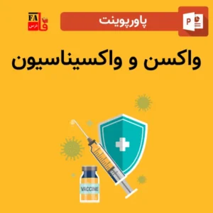 پاورپوینت واکسن و واکسیناسیون