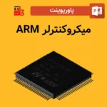 پاورپوینت میکروکنترلر ARM