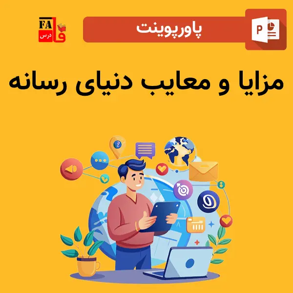 پاورپوینت مزایا و معایب دنیای رسانه